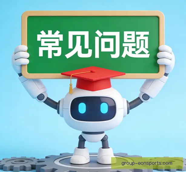 常见问题